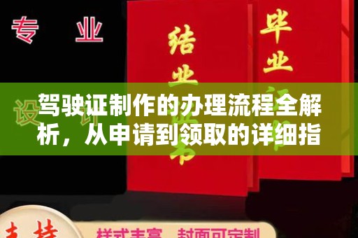怀化驾驶证制作的办理流程全解析，从申请到领取的详细指南