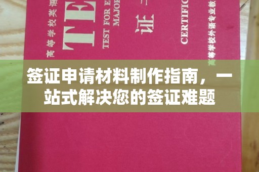思明签证申请材料制作指南，一站式解决您的签证难题