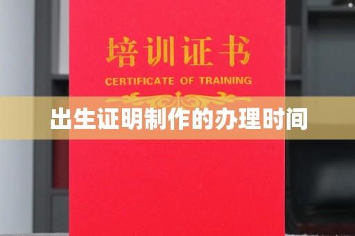长城出生证明制作的办理时间